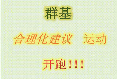 群基 合理化建議  運(yùn)動(dòng)   開(kāi)跑?。。? title=